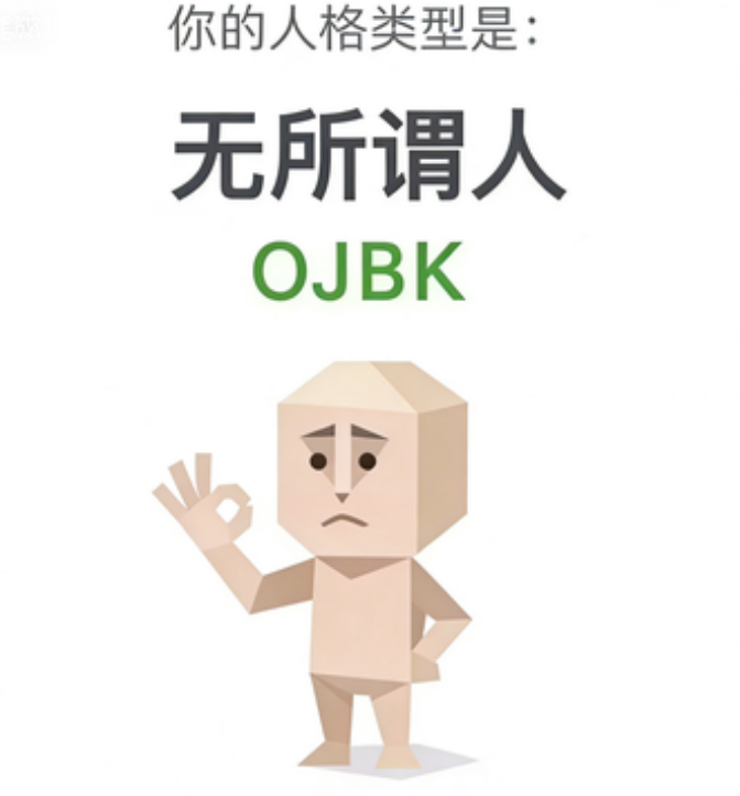 无所谓人 - OJBK