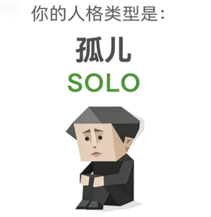孤儿 - SOLO